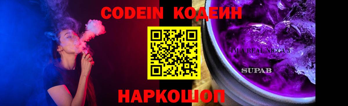 Кодеиновый сироп Lean Purple Drank Новошахтинск